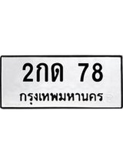 ทะเบียนรถ 2กด 78 ทะเบียนมงคล 78 ผลรวมดี 19