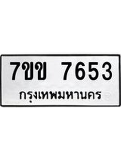 รับจองทะเบียน 7653 รถหมวดใหม่ 7ขข 7653 ทะเบียนมงคล ผลรวมดี 32