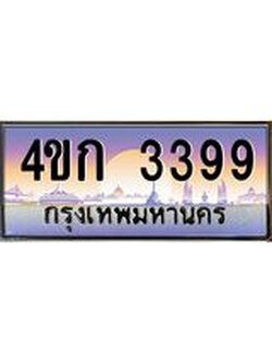 .ทะเบียนรถ 3399 เลขประมูล ทะเบียนสวย 4ขก 3399 จากกรมขนส่ง