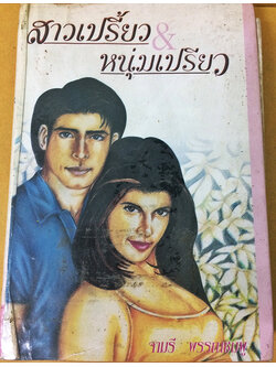 สาวเปรี้ยวกับหนุ่มเปรี้ยว (เล่มเดียวจบ)