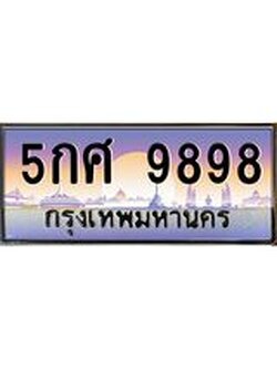ทะเบียนรถ 9898 เลขประมูล ทะเบียนสวย 5กศ 9898 จากกรมขนส่ง