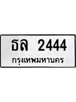 เฮงทะเบียนรถ 2444 – ธล 2444 ทะเบียนมงคล ผลรวมดี 24