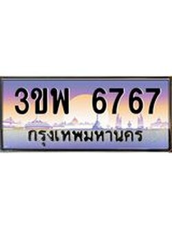 ทะเบียนรถ 6767 เลขประมูล ทะเบียนสวย 3ขพ 6767 จากกรมขนส่ง