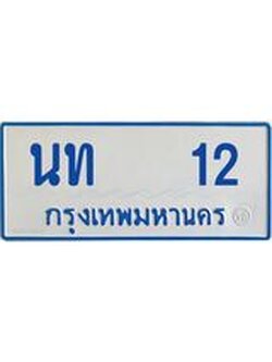ทะเบียนรถตู้ 12 ทะเบียนสวย นท 12 ผลรวมดี 9