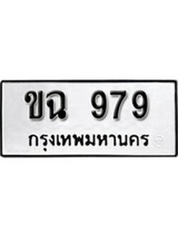 เฮงทะเบียนรถ 979 – ขฉ 979 ทะเบียนมงคล ผลรวมดี 32