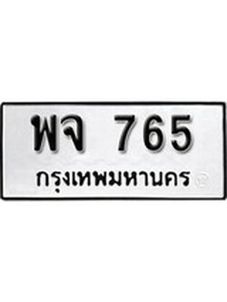 เฮงทะเบียนรถ 765 – พจ 765 ทะเบียนมงคล ผลรวมดี 32