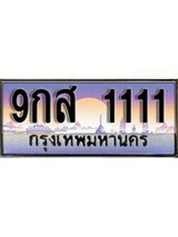 เฮงทะเบียนรถ 1111 – 9กส 1111 ทะเบียนสวย เลขประมูล