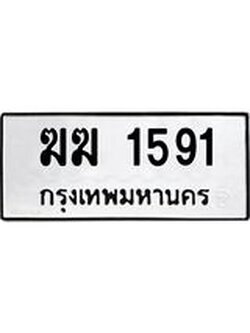 เฮงทะเบียนรถ 1591 – ฆฆ 1591 ทะเบียนมงคล ทะเบียนเฮง