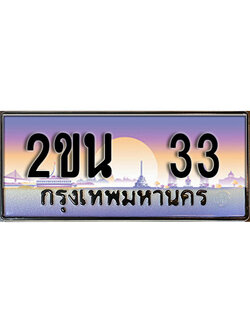 เฮงทะเบียน 33 - 2ขน 33 ทะเบียนสวย ผลรวมดี 15