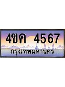 ทะเบียนรถ 4567 เลขประมูล ทะเบียนสวย 4ขค 4567 ผลรวมดี 32