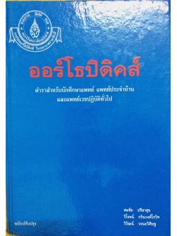 ออร์โธปิดิคส์ ตำราสำหรับนักศึกษาแพทย์ แพทย์ประจำบ้าน และแพทย์เวชปฏิบัติทั่วไป