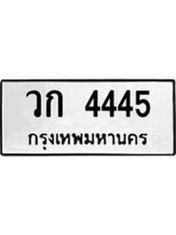 ป้ายทะเบียนรถ 4445 ทะเบียนมงคล วก 4445 ผลรวมดี 24
