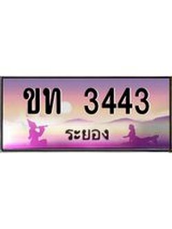 ทะเบียนสวยจังหวัดระยอง ขท 3443 เลขประมูล ทะเบียนรถ 3443