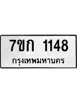 รับจองทะเบียนรถ 1148 ทะเบียนหมวดใหม่ 7ขก 1148 ทะเบียนมงคล ผลรวมดี 24