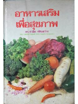 อาหารเสริมเพื่อสุขภาพ