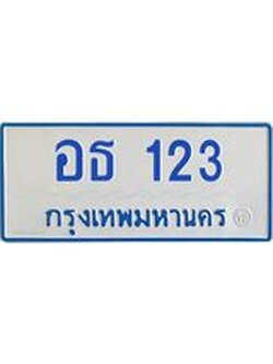 ทะเบียนรถตู้ 11 ที่นั่ง 123 ทะเบียนสวย อธ 123 จากกรมขนส่ง