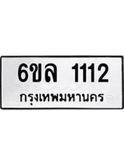 ทะเบียนรถ 1112 ทะเบียนมงคล 6ขล 1112 ผลรวมดี 19