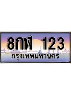 เฮงทะเบียนรถ 123 – 8กฬ 123 ทะเบียนสวย เลขประมูล
