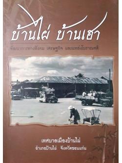 บ้านไผ่ บ้านเฮา พัฒนาการทางสังคม เศรษฐกิจ และแหล่งโบราณคดี