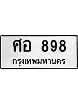 ป้ายทะเบียนรถ 898 ทะเบียนมงคล ศอ 898 จาก OKDEE TABIENROD