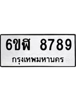 รับจองทะเบียนรถ 8789 หมวดใหม่ 6ขฬ 8789 ทะเบียนมงคล ผลรวมดี 45