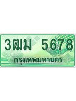 ทะเบียนสวย 5678 รถกระบะเลขประมูล – 3ฒม 5678 ทะเบียนป้ายเขียวเลขประมูล