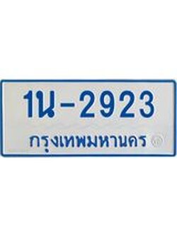 รับจองทะเบียนรถตู้ 2923 หมวดใหม่ 1นญ 2923 จากกรมการขนส่ง