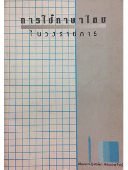 การใช้ภาษาไทยในวงราชการ