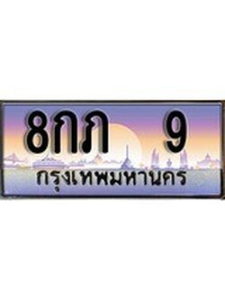 เฮงทะเบียน 9 – 8กภ 9 ทะเบียนสวย ผลรวมดี 19
