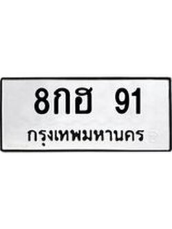 ทะเบียนรถ 8กฮ 91 ทะเบียนมงคล 91 ผลรวมดี 24