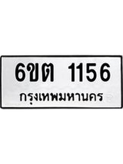 ทะเบียนรถ 1156 ทะเบียนมงคล 6ขต 1156 ผลรวมดี 24