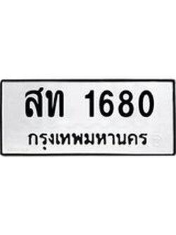 ทะเบียนรถ 1680 ทะเบียนมงคล สท 1680 ผลรวมดี 23