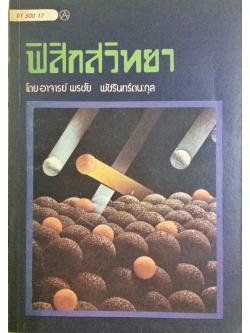 ฟิสิกสวิทยา