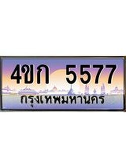 ทะเบียนรถ 5577 เลขประมูล ทะเบียนสวย 4ขก 5577 จากกรมขนส่ง