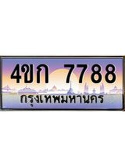 ทะเบียนรถ 7788 เลขประมูล ทะเบียนสวย 4ขก 7788 จากกรมขนส่ง