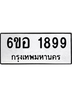 รับจองทะเบียนรถ 1899 หมวดใหม่ 6ขอ 1899 ทะเบียนมงคล ผลรวมดี 41