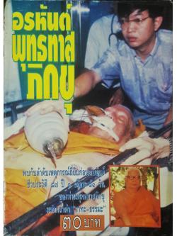 อรหันต์ พุทธทาส ภิกขุ