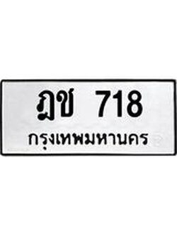 ป้ายทะเบียนรถ 718 ทะเบียนมงคล ฎช 718 ผลรวมดี 23