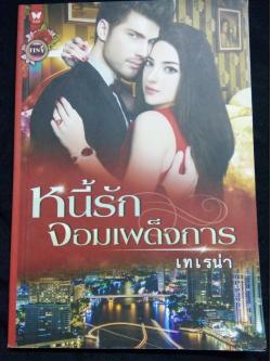 หนี้รักจอมเผด็จการ