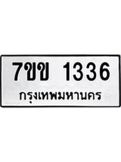 รับจองทะเบียนรถ 1336 หมวดใหม่ 7ขข 1336 ทะเบียนมงคล ผลรวมดี 24