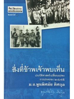 สิ่งที่ข้าพเจ้าพบเห็น ประวัติศาสตร์เปลี่ยนแปลงการปกครอง ๒๔๗๕