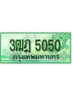 เฮงทะเบียนรถกระบะ 3ฒฎ 5050 เลขประมูล