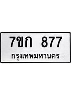 22,000.00รับจองทะเบียนรถ 877 หมวดใหม่ 7ขก 877 ทะเบียนมงคล ผลรวมดี 32
