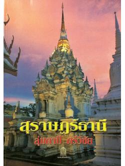 สุราษฎร์ธานี : ลุ่มตาปี ศรีวิชัย (เล่มใหญ่)