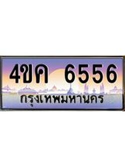 ทะเบียนรถ 6556 เลขประมูล ทะเบียนสวย 4ขค 6556 ผลรวมดี 32