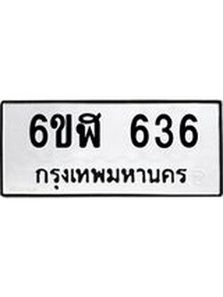 ทะเบียนรถ 636 ทะเบียนมงคล 6ขฬ 636 จากกรมขนส่ง
