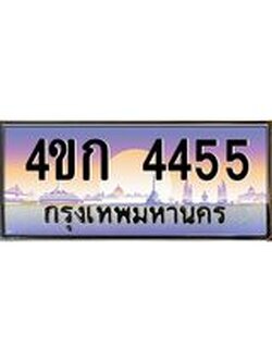 ทะเบียนรถ 4455 เลขประมูล ทะเบียนสวย 4ขก 4455 จากกรมขนส่ง