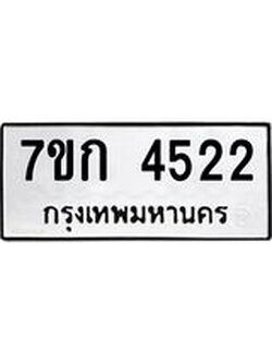 รับจองทะเบียน 4522 รถหมวดใหม่ 7ขก 4522 ทะเบียนมงคล ผลรวมดี 23