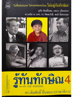 รู้ทันทักษิณ 4