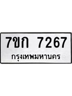 รับจองทะเบียน 7267 รถหมวดใหม่ 7ขก 7267 ทะเบียนมงคล ผลรวมดี 32